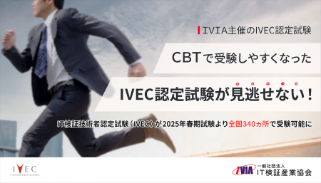 IT検証技術者認定試験、2025年春期試験よりCBT化スタ