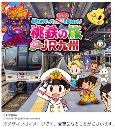 駅をめぐってスタンプを集めよう！桃鉄の旅inJR九州