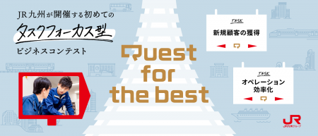 第一回JR九州ビジネスコンテスト開催！参加者募集！