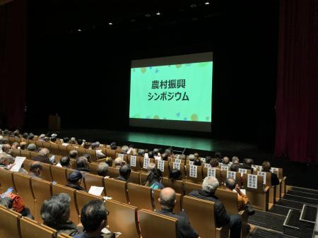 「農村振興シンポジウム」盛会のうちに閉幕