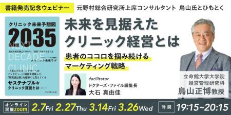 【書籍発売記念ウェビナー開催】未来を見据えたクリニ