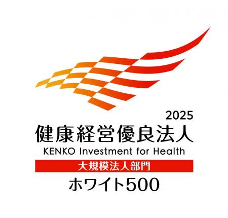 「健康経営優良法人2025（ホワイト500）」に認定