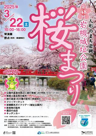 【さいたま市】3/22（土）開催！第48回岩槻城址公園桜