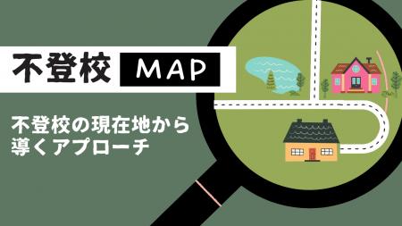 不登校経験者が開発の「不登校マップ」適切なアプロー