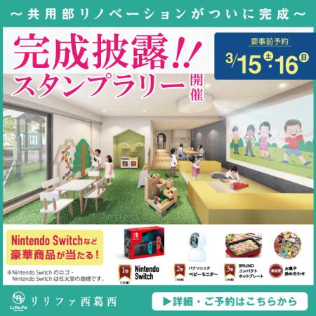 子育てマンション『リリファ西葛西』完成披露！！記念