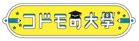 絵本『コドモの大學』シリーズ、創刊2タイトル揃って