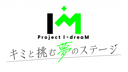 アイドル×ファンが一体となって夢のステージへ挑む、