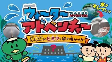 小学生向けの新たな水道学習コンテンツ「バーチutf-8