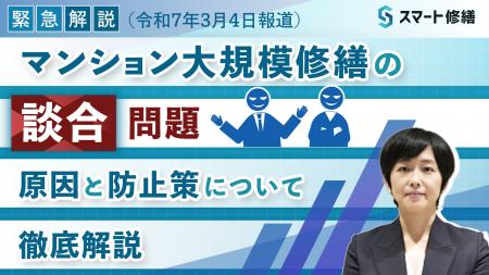 マンション大規模修繕の【談合問題】（公正取引委員会