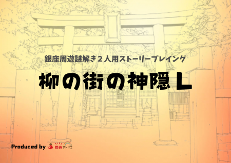 「このゲームを遊ぶ前にはもう戻れない」銀座のイメー