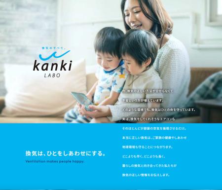 換気のお悩みにプロが答える！暮らしの換気専門コンテ