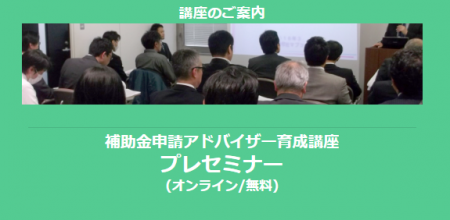 【3/12より】「補助金申請アドバイザー育成講座 プレ