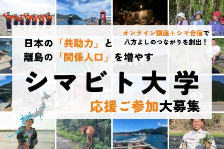 “心豊かに生きる力”を学ぶ市民大学「シマビト大utf-8