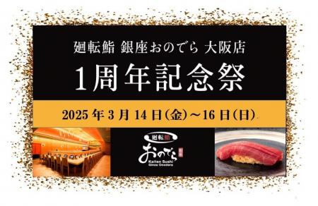 「廻転鮨 銀座おのでら 大阪店」が3月14日（金）から