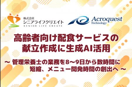 高齢者向け配食サービスの献立作成に生成AI活用