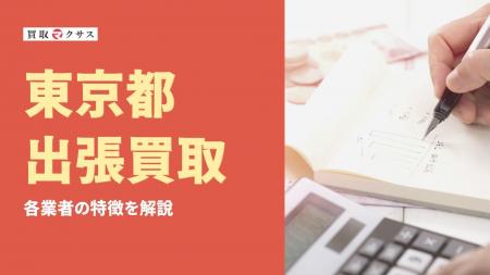 【2025年最新】東京都の出張買取おすすめ業者8社を徹