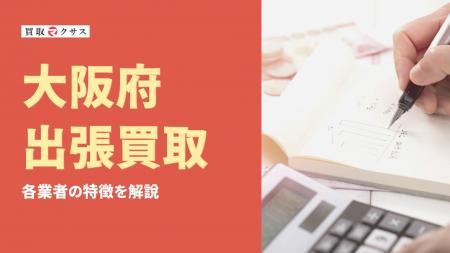 【2025年最新】大阪府の出張買取おすすめ業者12社を徹