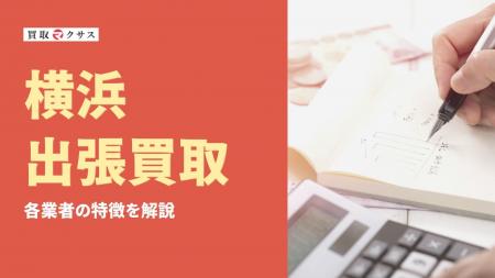 【2025年最新】横浜市の出張買取おすすめ業者12選！人