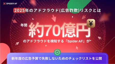 2025年のアドフラウド(広告詐欺)リスクとは？年間約70