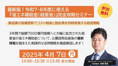 令和7・8年度に使える！『省エネ補助金（経産省）』完