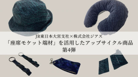 JR東日本大宮支社×地元さいたま市企業　「座席モutf-8