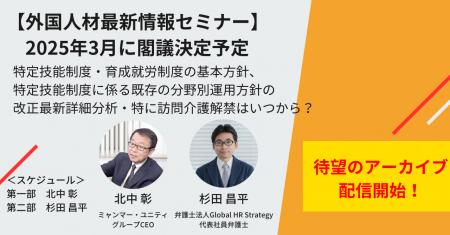 【大人気セミナーを無料公開】「外国人材最新情報セミ