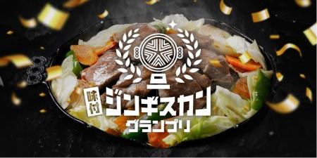 集まれ！日本全国の味付ジンギスカン！「味付ジンギス
