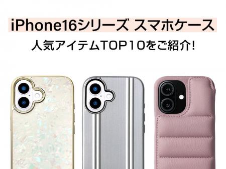 人気のiPhone16シリーズスマホケースのセールスランキ