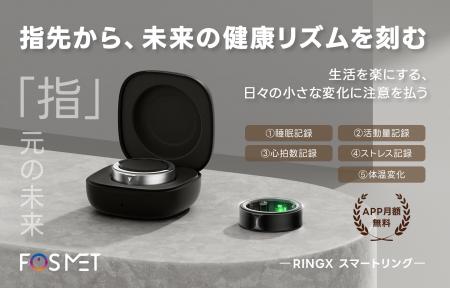 「FOSMET RINGXスマートリング」指先からはじまる、新