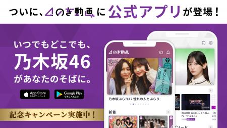 乃木坂46の公式定額制動画サービス「のぎ動画」、スマ