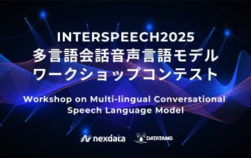 最大10,000ドル賞金、多言語会話音声言語モデルワーク