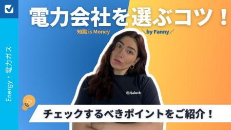 新生活を始める方必見！電力会社を選ぶコツをご紹介
