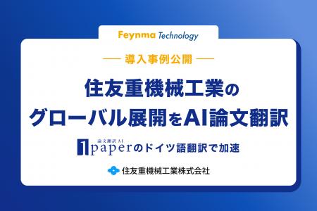 【導入事例】住友重機械工業のグローバル展開をAI論文