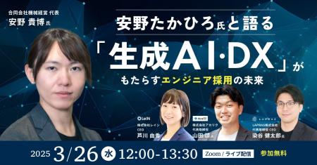 安野たかひろ氏と語る「生成AI・DX」がもたらすエンジ