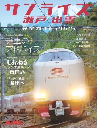 一冊まるごと大人気の寝台特急「サンライズ瀬戸・出雲