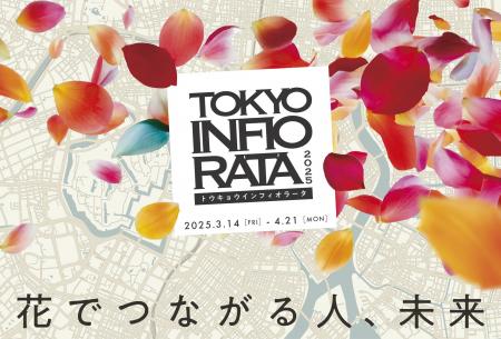 「ビオレ」が東京インフィオラータ2025に協賛「ビオレ