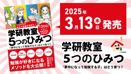 【学研教室のひみつを大公開】勉強が好きになるメソッ