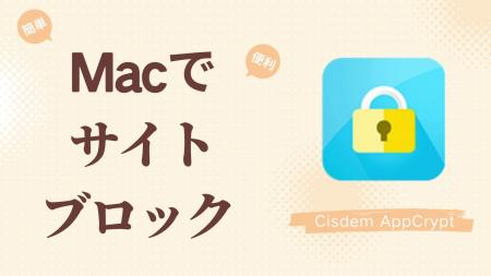 見たくないサイトをブロック！Cisdem AppCrypt for Ma