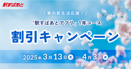 「駅すぱあとアプリ」が春の新生活を応援！1年間プレ
