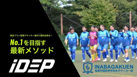 大分県稲葉学園女子サッカー部【iDEP】導入 ～高校女