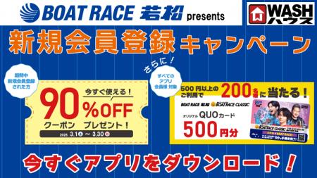 ＢＯＡＴ ＲＡＣＥ 若松 presents ＷＡＳＨハウスアプ