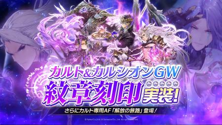 【グランサガ】本日アップデート実施！カルト＆カルシ