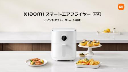 アプリを使って、かしこく調理「Xiaomi スマートエア