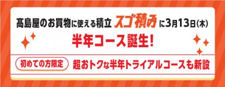 髙島屋の積立サービス「スゴ積み」６ヵ月の積立utf-8