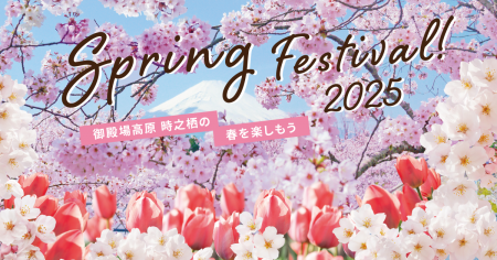 咲き誇る5,000本の桜！時之栖で春を感じる「Spring Fe