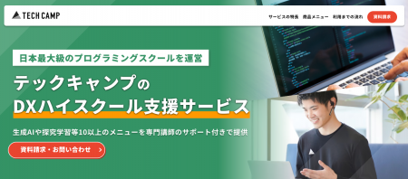 テックキャンプ、「DXハイスクール支援サービス」を大