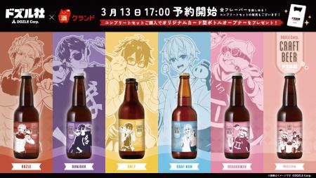 オンライン酒屋「クランド」よりドズル社コラボの特製