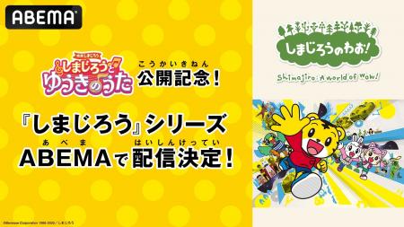 映画しまじろう『しまじろうと　ゆうきのうた』公開記