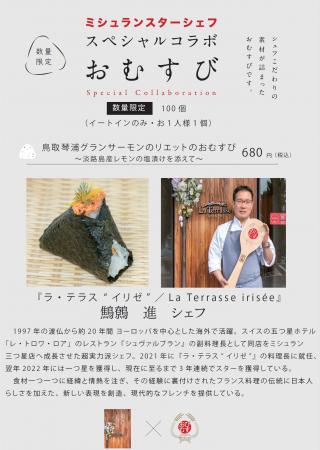 ミシュランスターシェフの手作りおむすび！第八弾は初