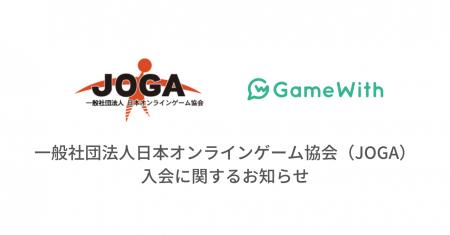 一般社団法人日本オンラインゲーム協会（JOGA）入会に